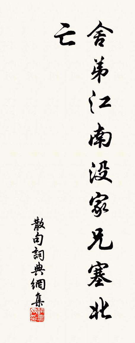佚名句书法作品欣赏