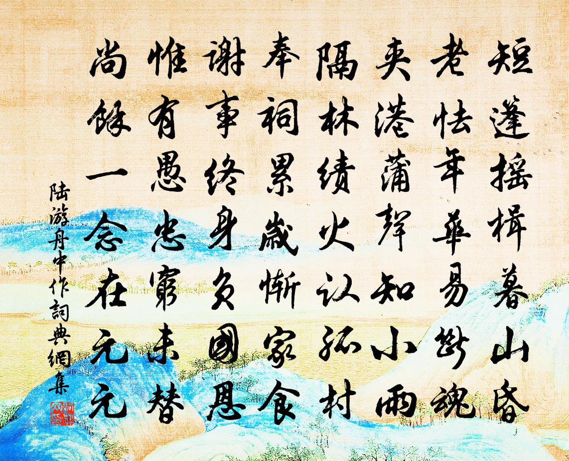 陆游舟中作书法作品欣赏