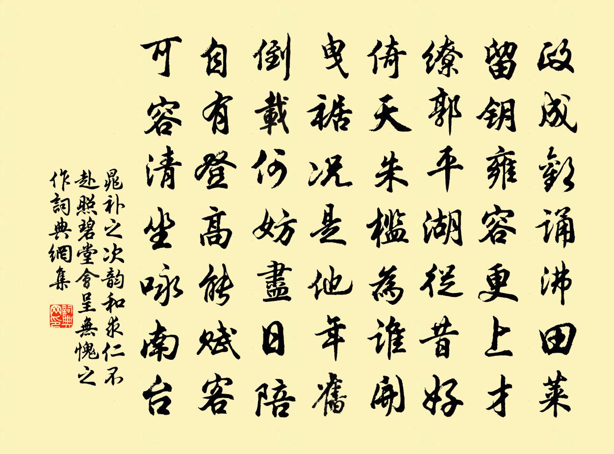 晁补之次韵和求仁不赴照碧堂会呈无愧之作书法作品欣赏