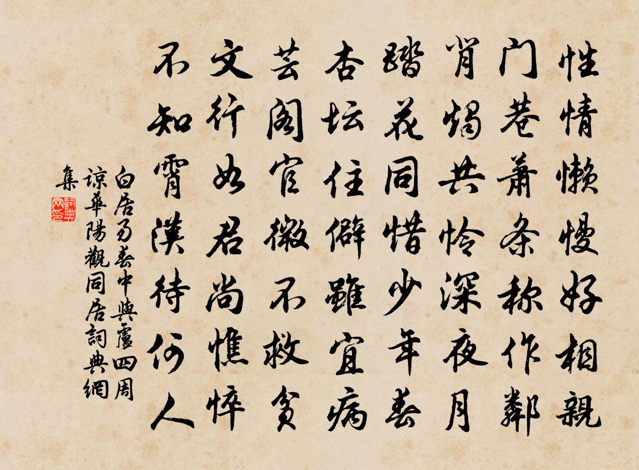 白居易春中与卢四周谅华阳观同居书法作品欣赏