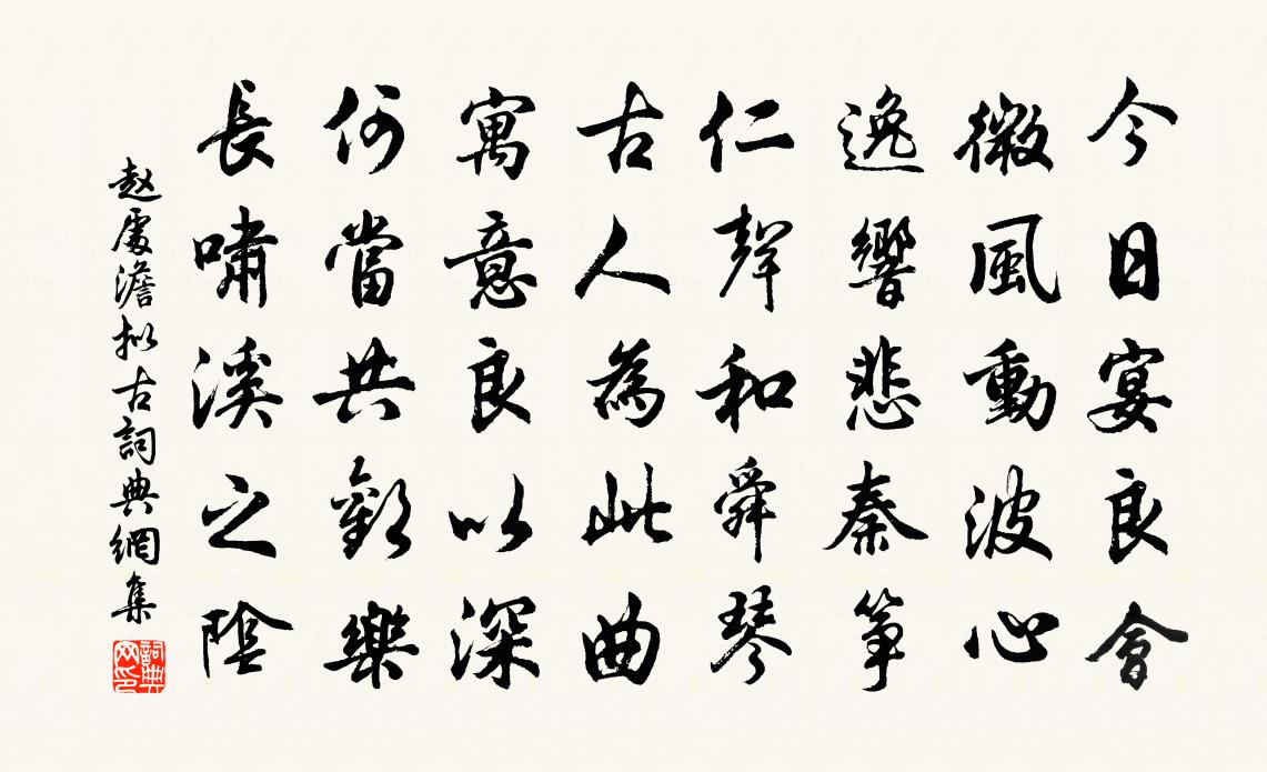 赵处澹拟古书法作品欣赏