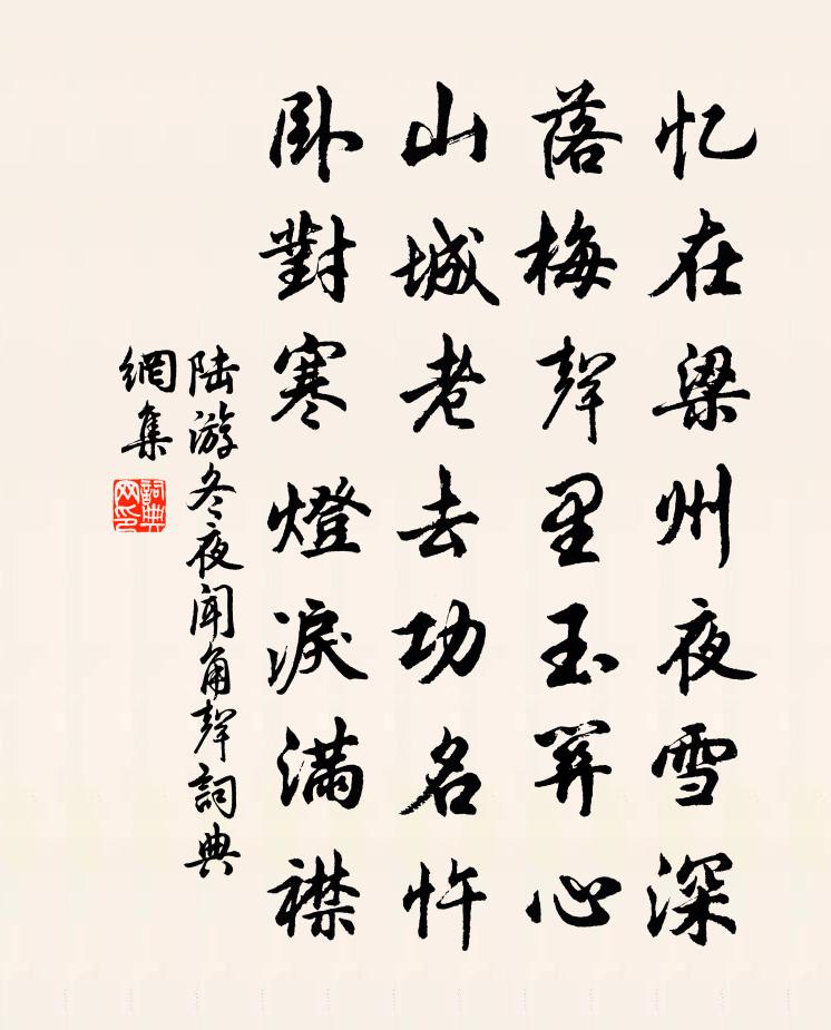 陆游冬夜闻角声书法作品欣赏