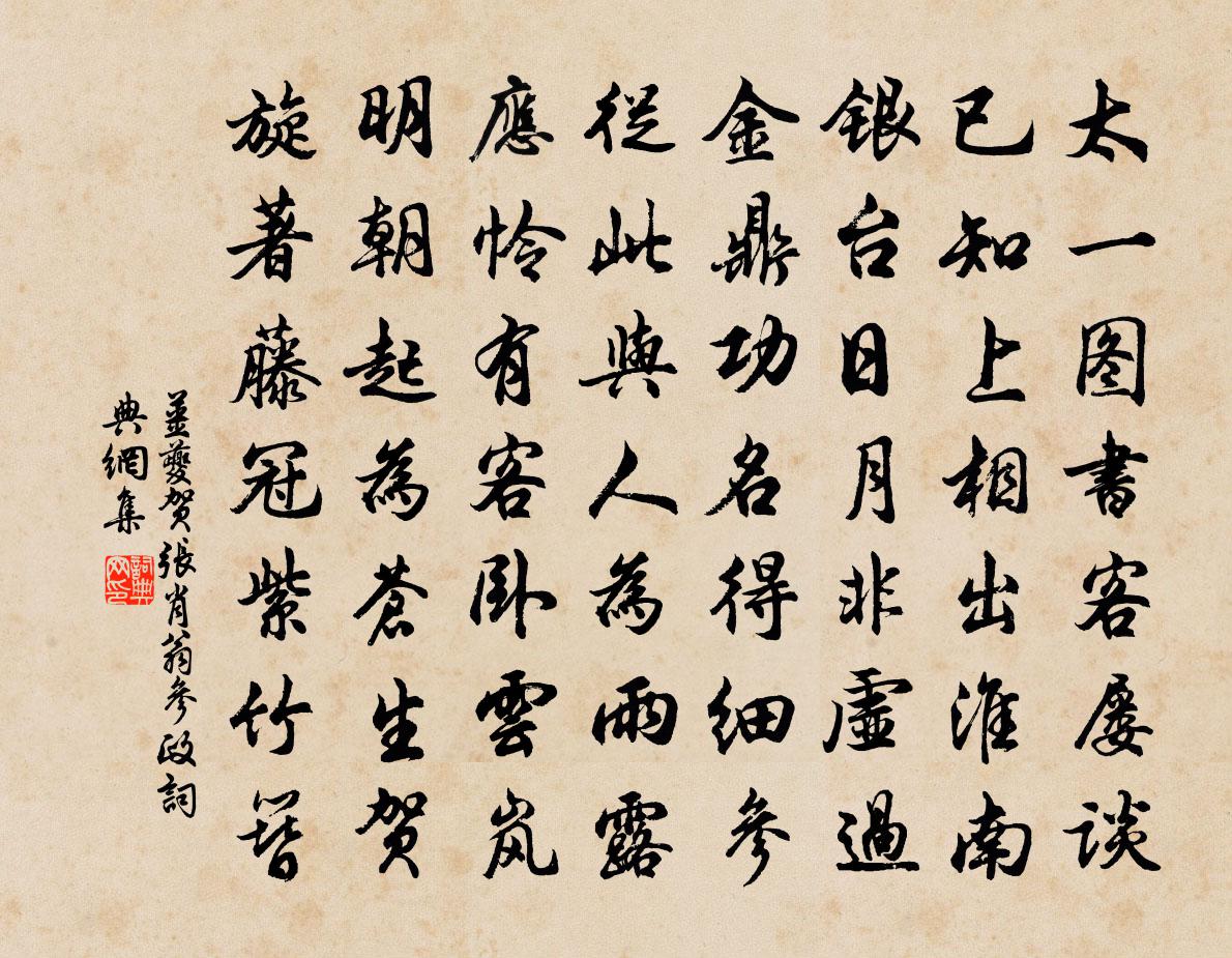 姜夔贺张肖翁参政书法作品欣赏