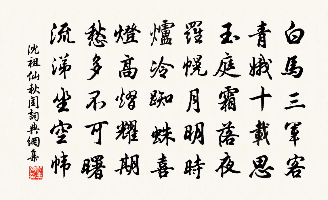 沈祖仙秋闺书法作品欣赏