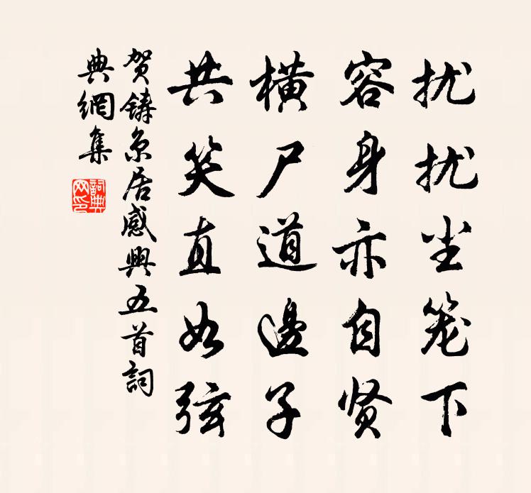 贺铸京居感兴五首书法作品欣赏