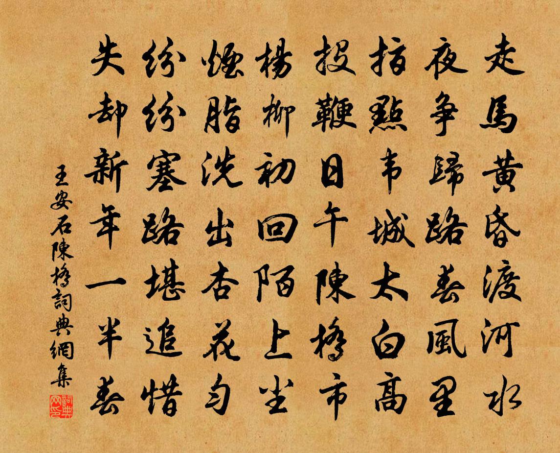 王安石陈桥书法作品欣赏