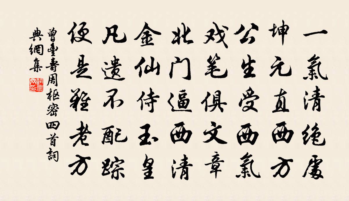 曾丰寿周枢密四首书法作品欣赏