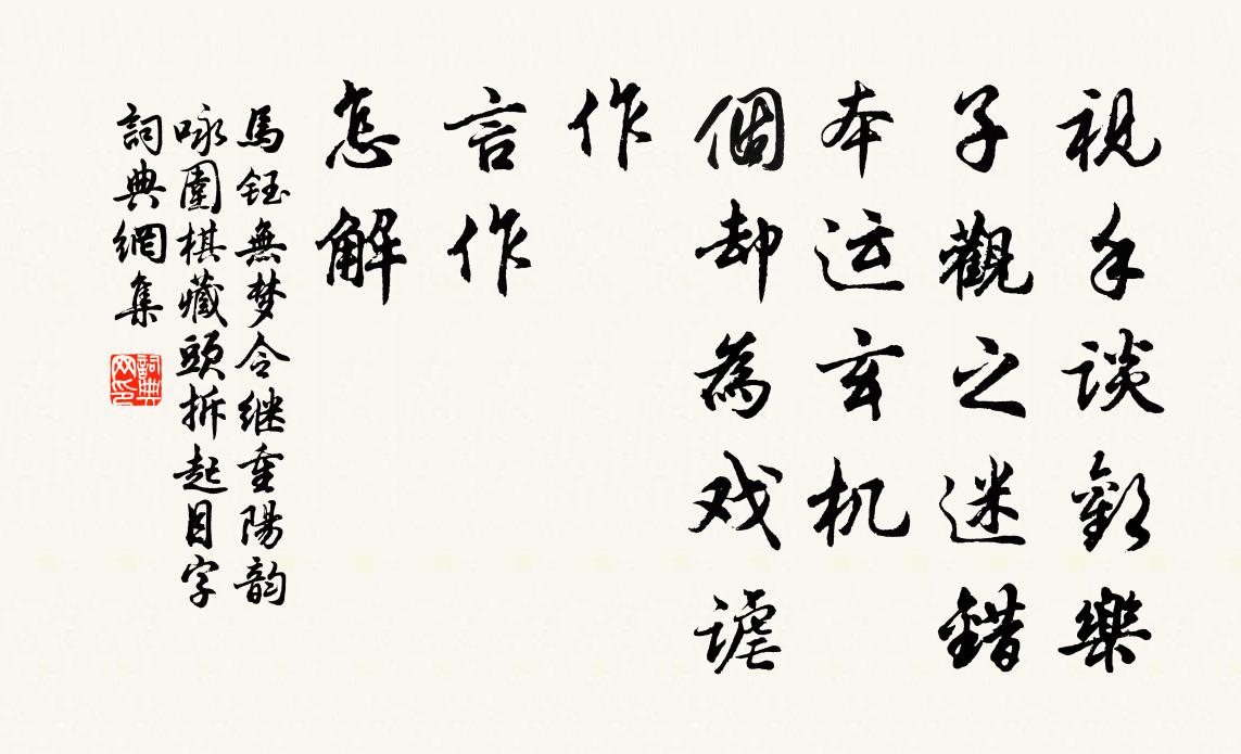 马钰无梦令 继重阳韵  咏围棋  藏头 拆起目字书法作品欣赏