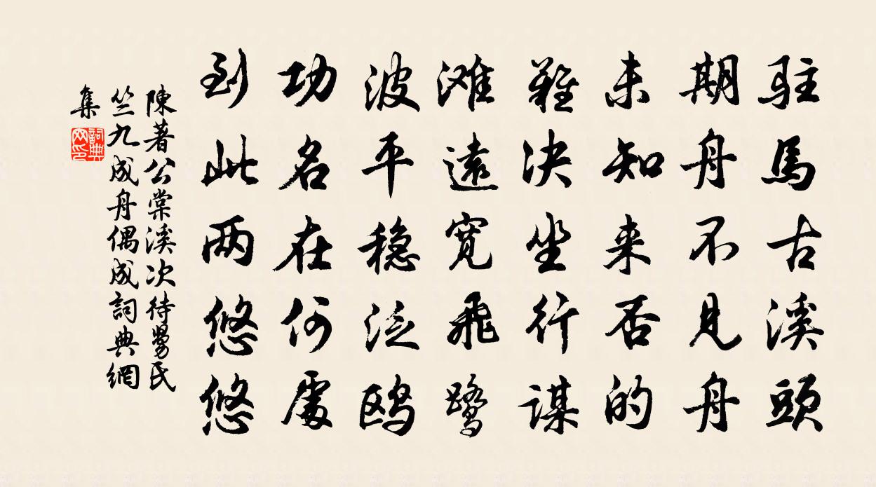陈著公棠溪次待舅氏竺九成舟偶成书法作品欣赏