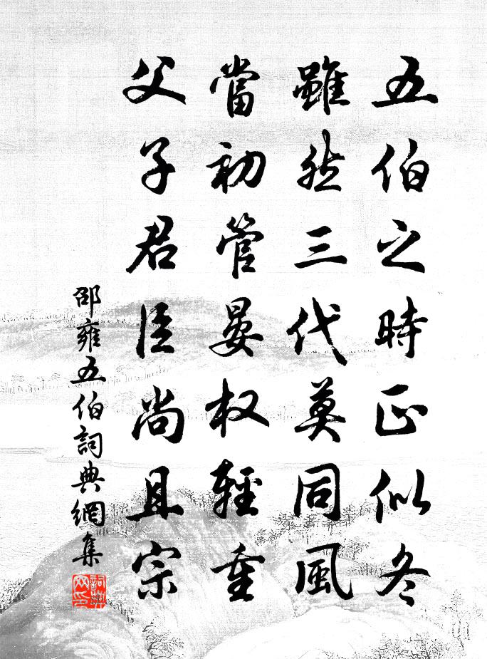 邵雍五伯书法作品欣赏