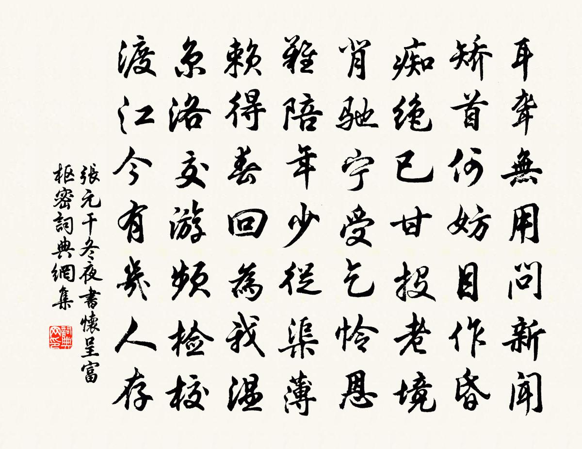 张元干冬夜书怀呈富枢密书法作品欣赏