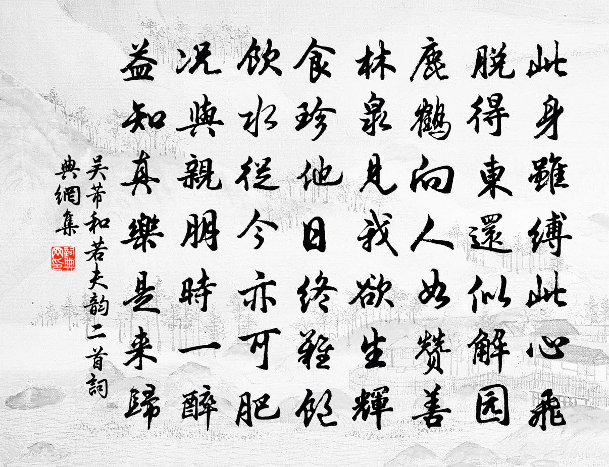 吴芾和若夫韵二首书法作品欣赏