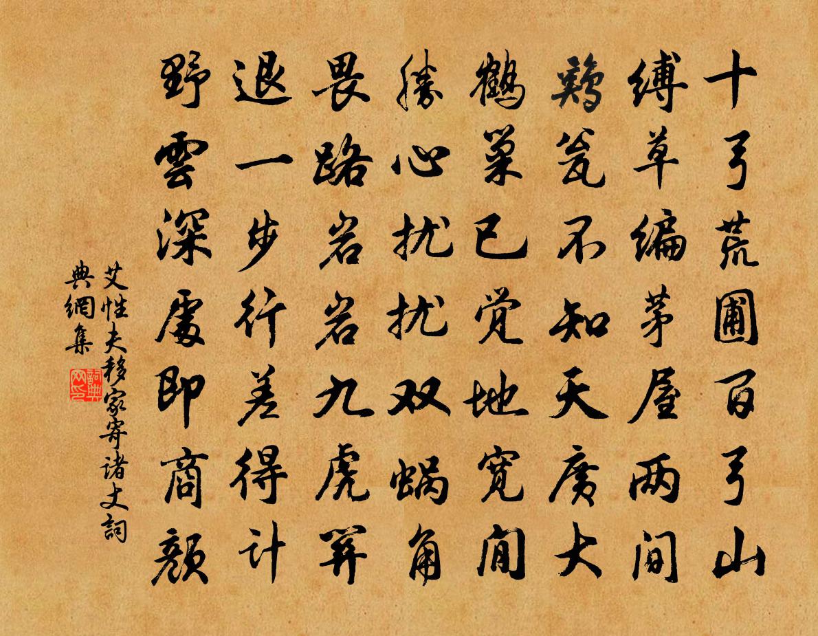 艾性夫移家寄诸丈书法作品欣赏