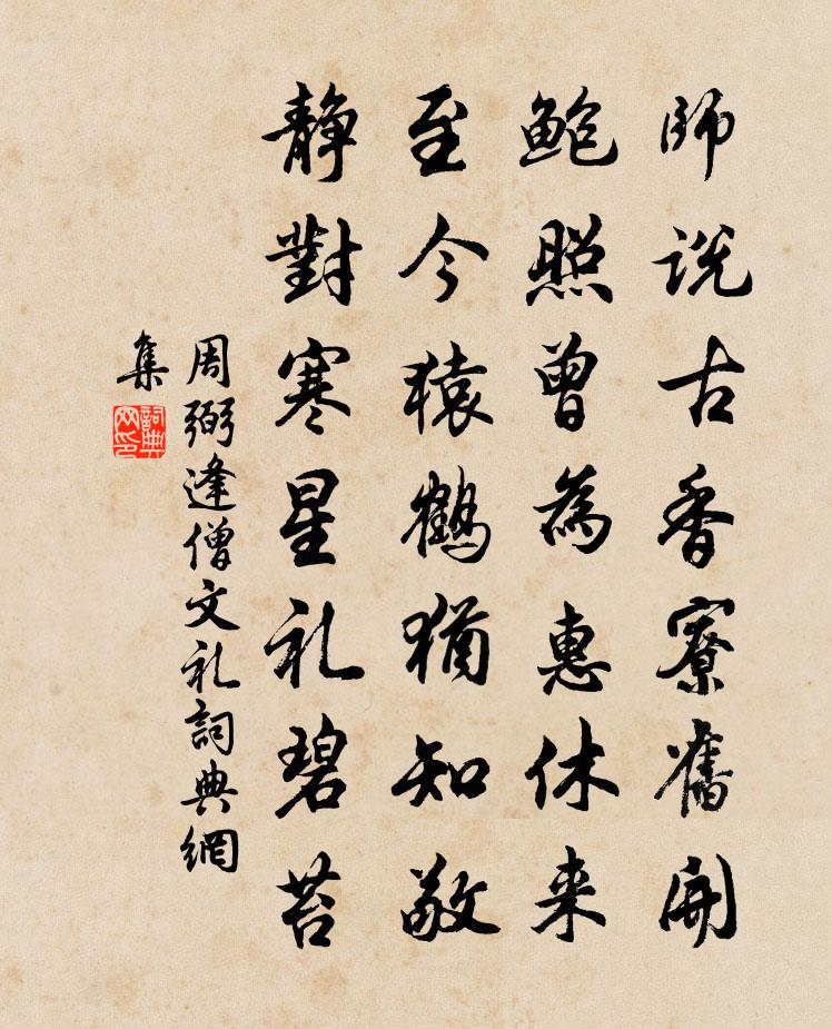 周弼逢僧文礼书法作品欣赏