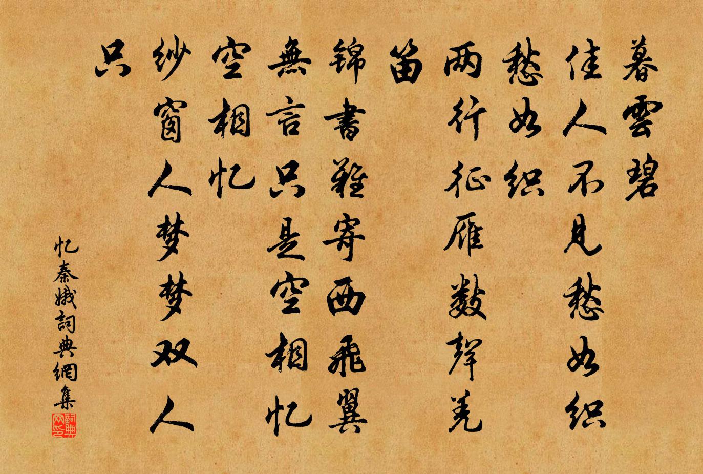 佚名忆秦娥书法作品欣赏