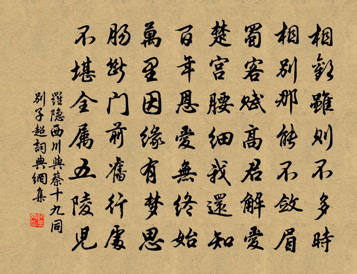 罗隐西川与蔡十九同别子超书法作品欣赏