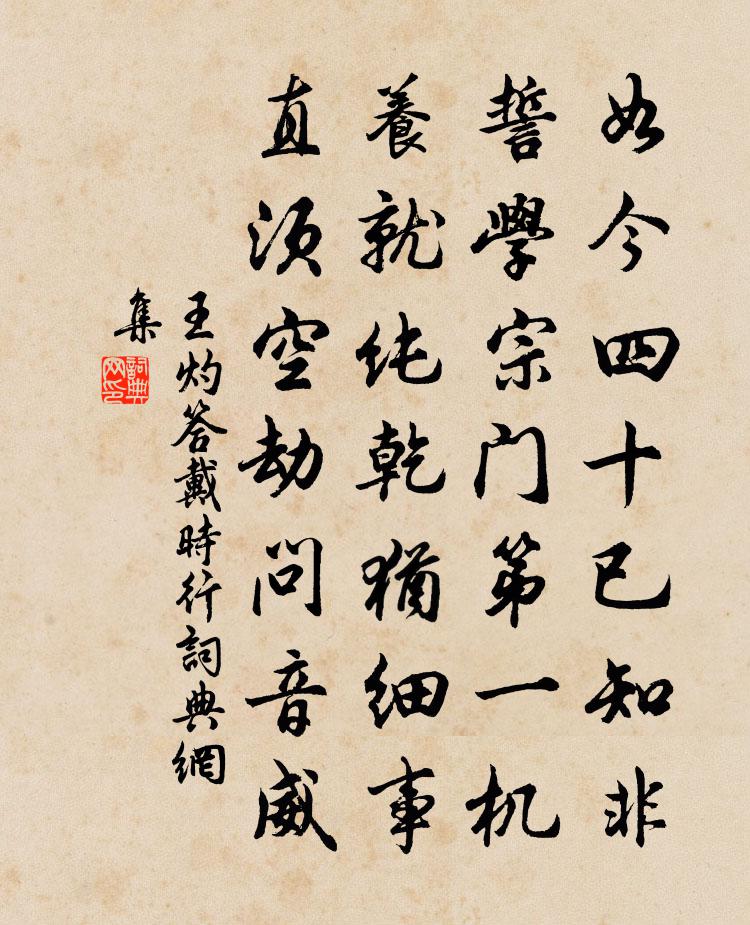 王灼答戴时行书法作品欣赏