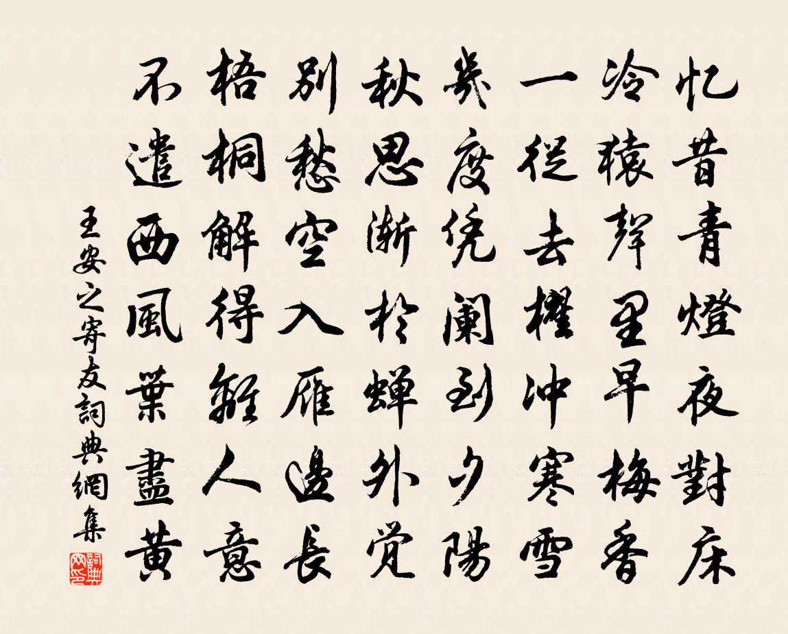 王安之寄友书法作品欣赏
