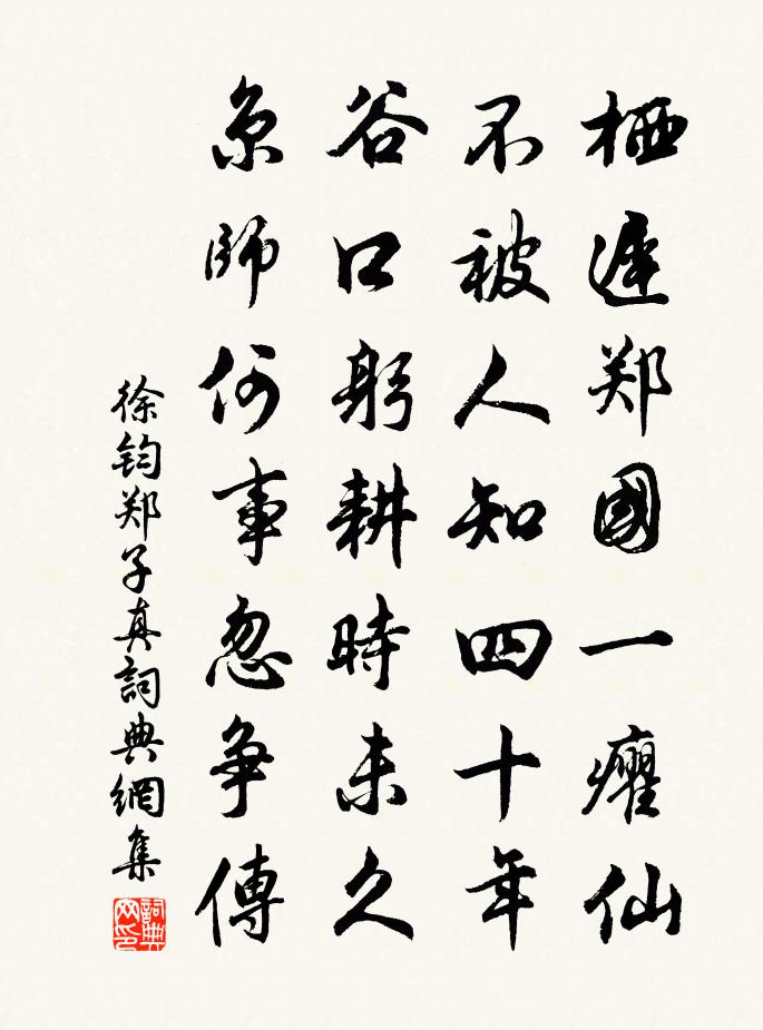 徐钧郑子真书法作品欣赏
