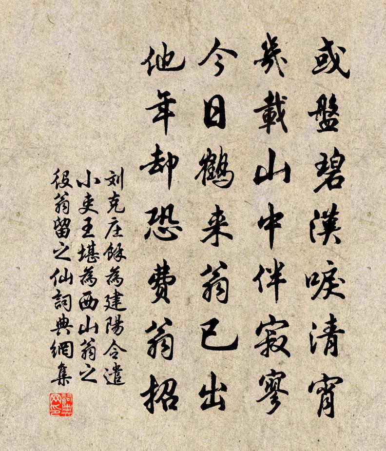 刘克庄余为建阳令遣小吏王堪为西山翁之役翁留之仙书法作品欣赏