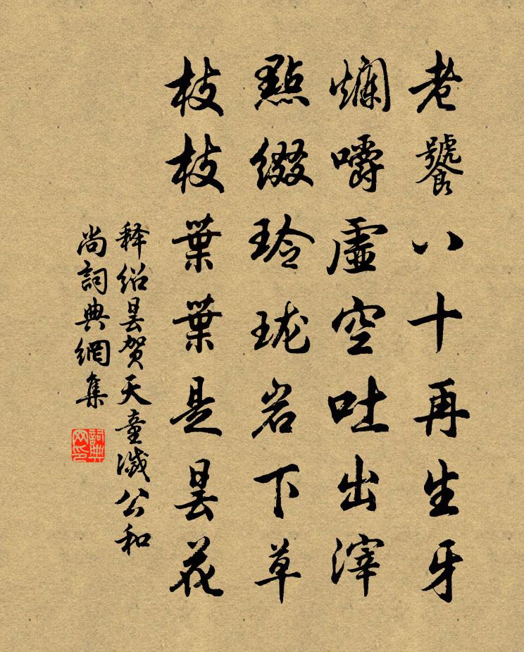 释绍昙贺天童灭公和尚书法作品欣赏