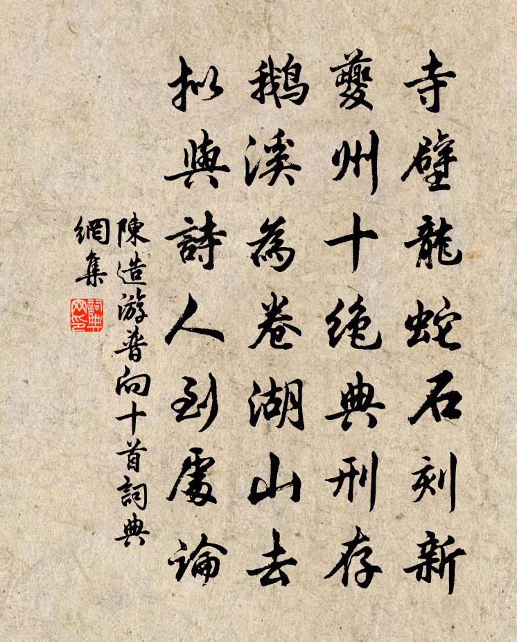 陈造游普向十首书法作品欣赏