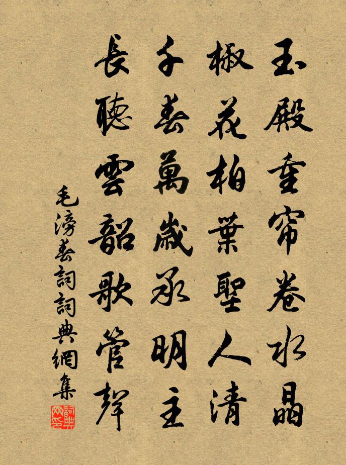 毛滂春词书法作品欣赏