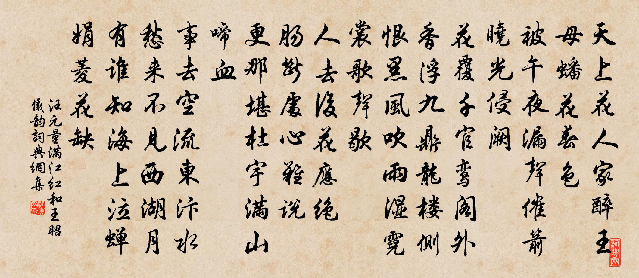 汪元量满江红 和王昭仪韵书法作品欣赏