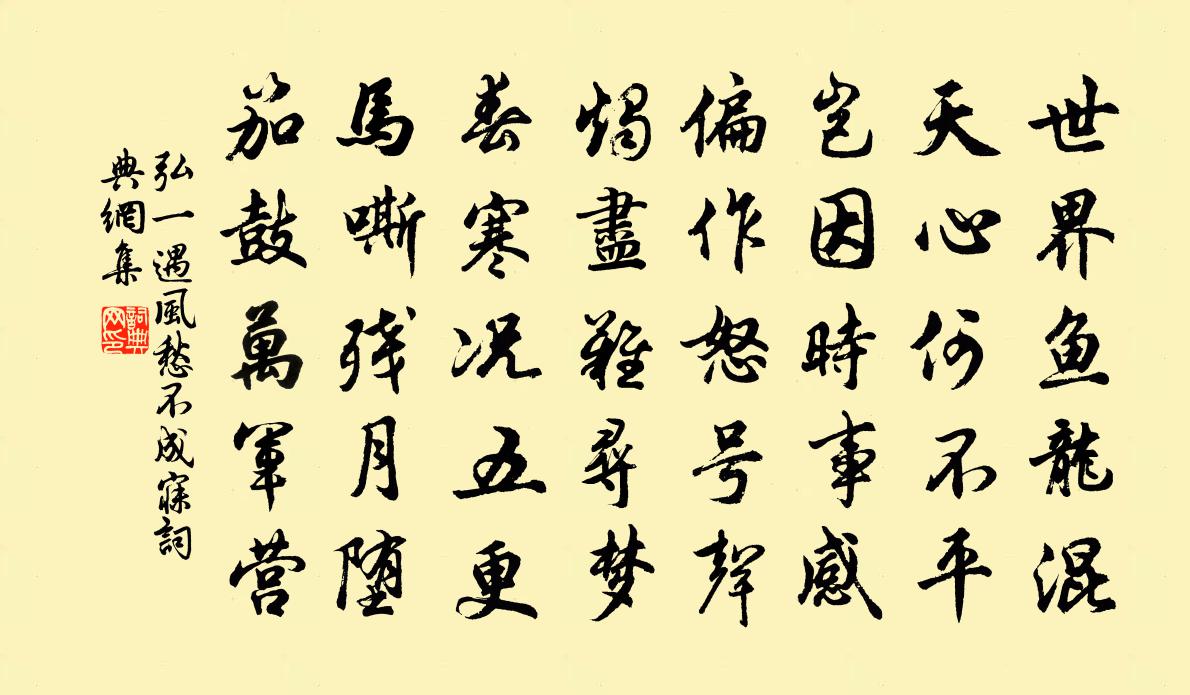 遇风愁不成寐书法作品欣赏