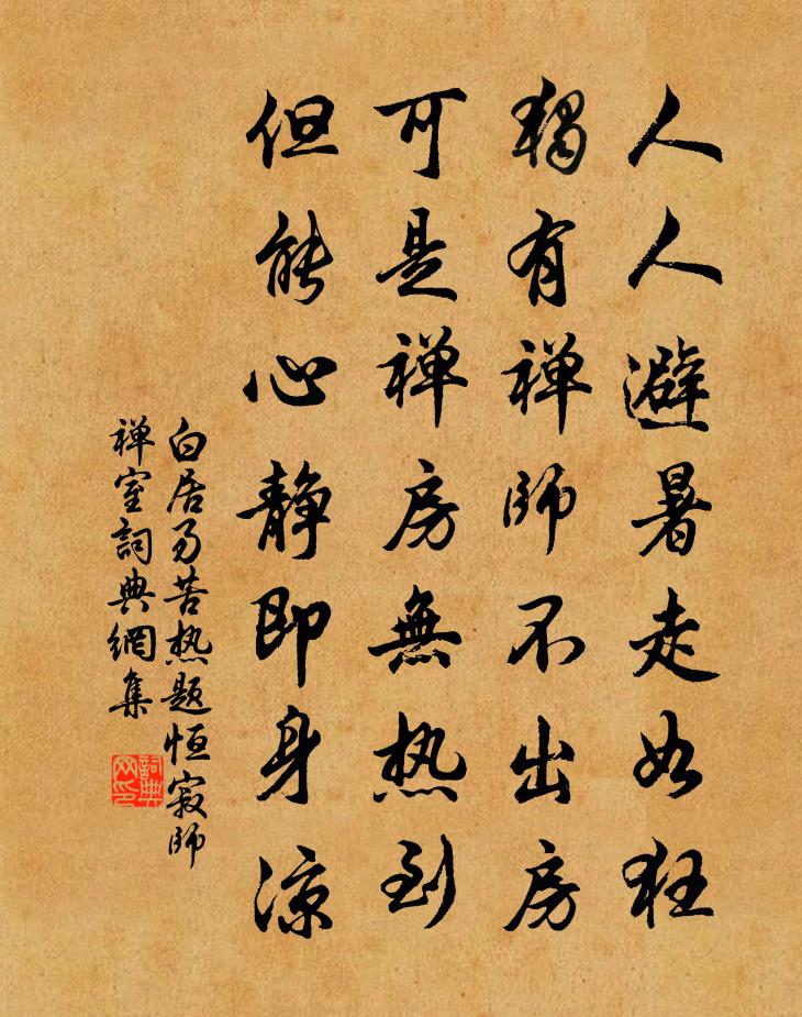 白居易苦热题恒寂师禅室书法作品欣赏