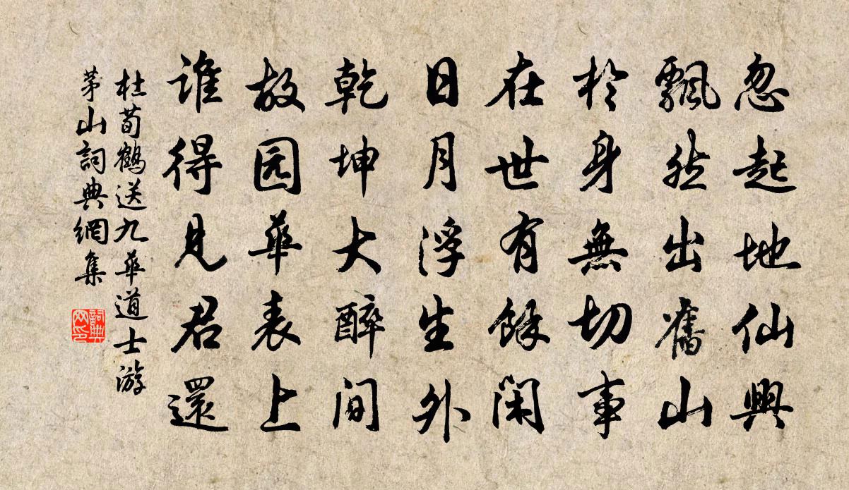 杜荀鹤送九华道士游茅山书法作品欣赏