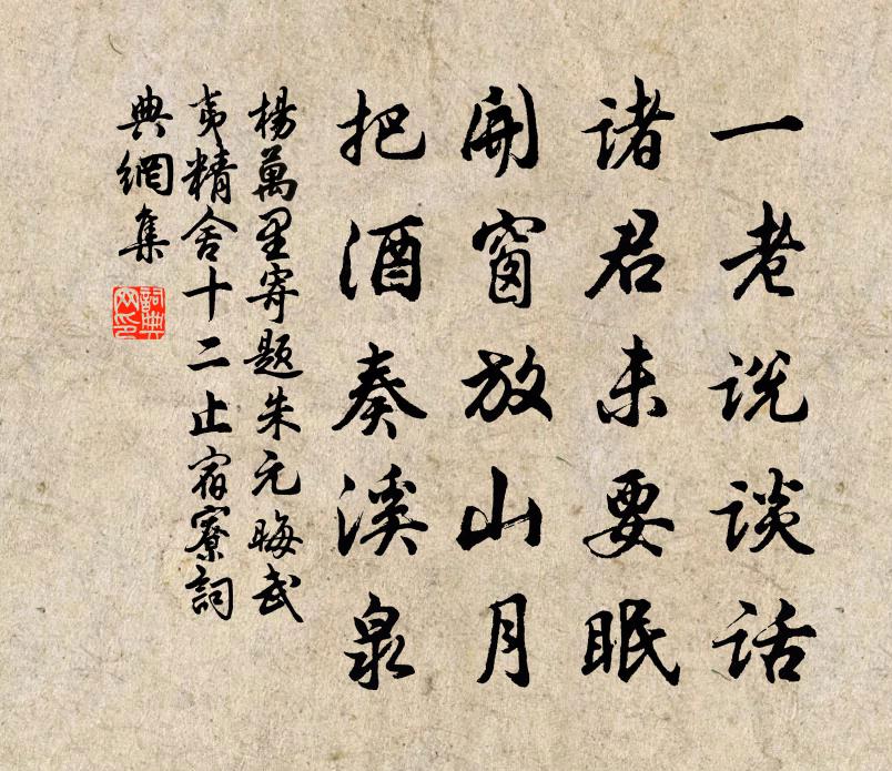 杨万里寄题朱元晦武夷精舍十二止宿寮书法作品欣赏