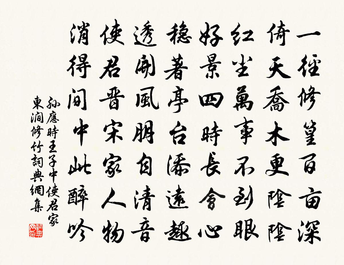 孙应时王子中使君家东涧修竹书法作品欣赏