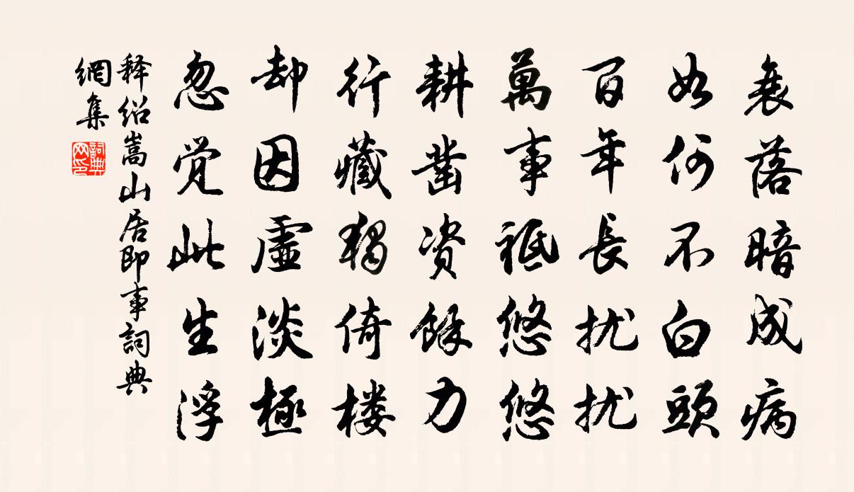 释绍嵩山居即事书法作品欣赏