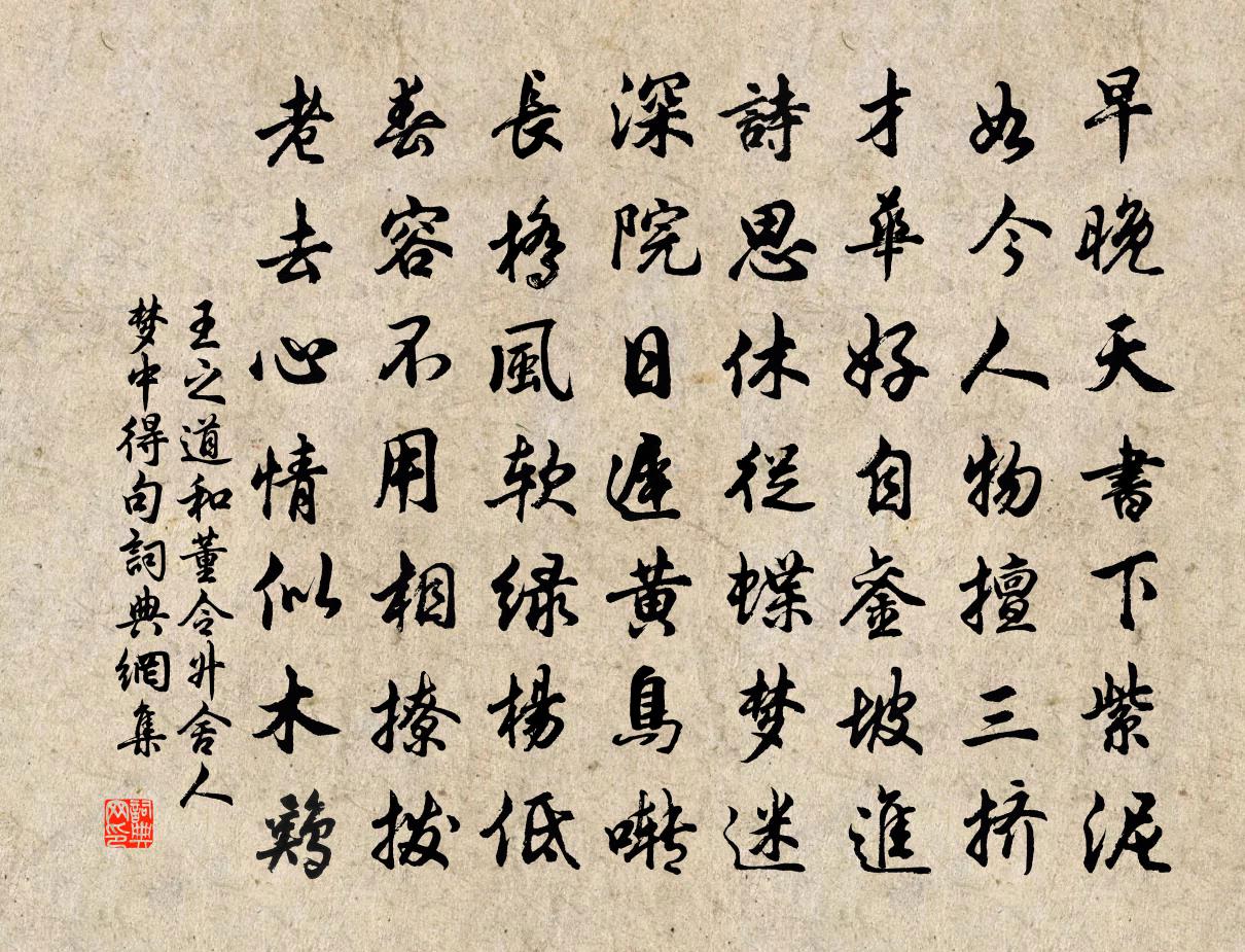 王之道和董令升舍人梦中得句书法作品欣赏