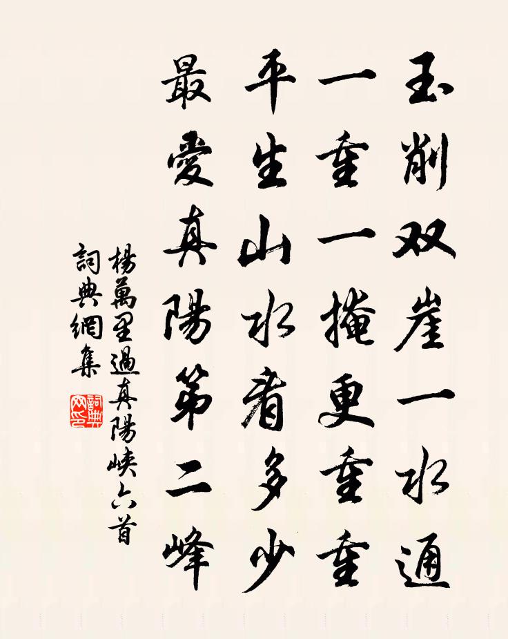 杨万里过真阳峡六首书法作品欣赏