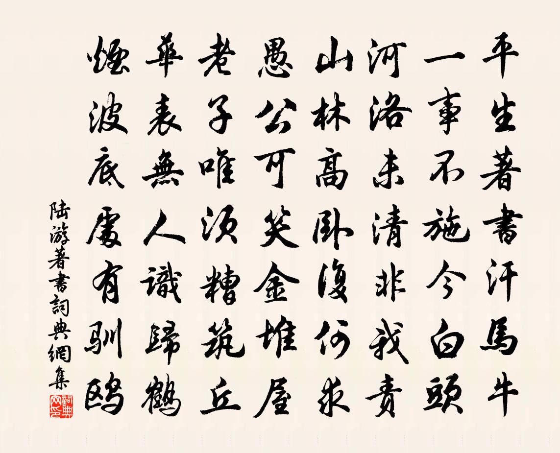 陆游著书书法作品欣赏