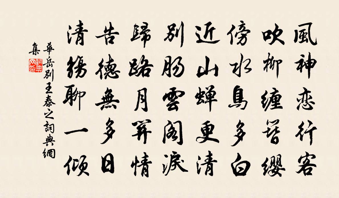 华岳别王泰之书法作品欣赏