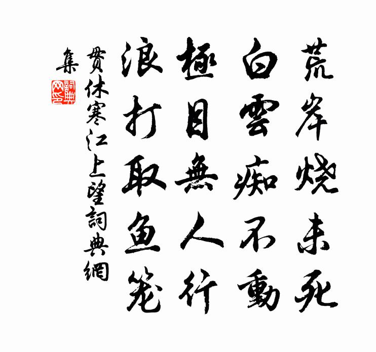 贯休寒江上望书法作品欣赏