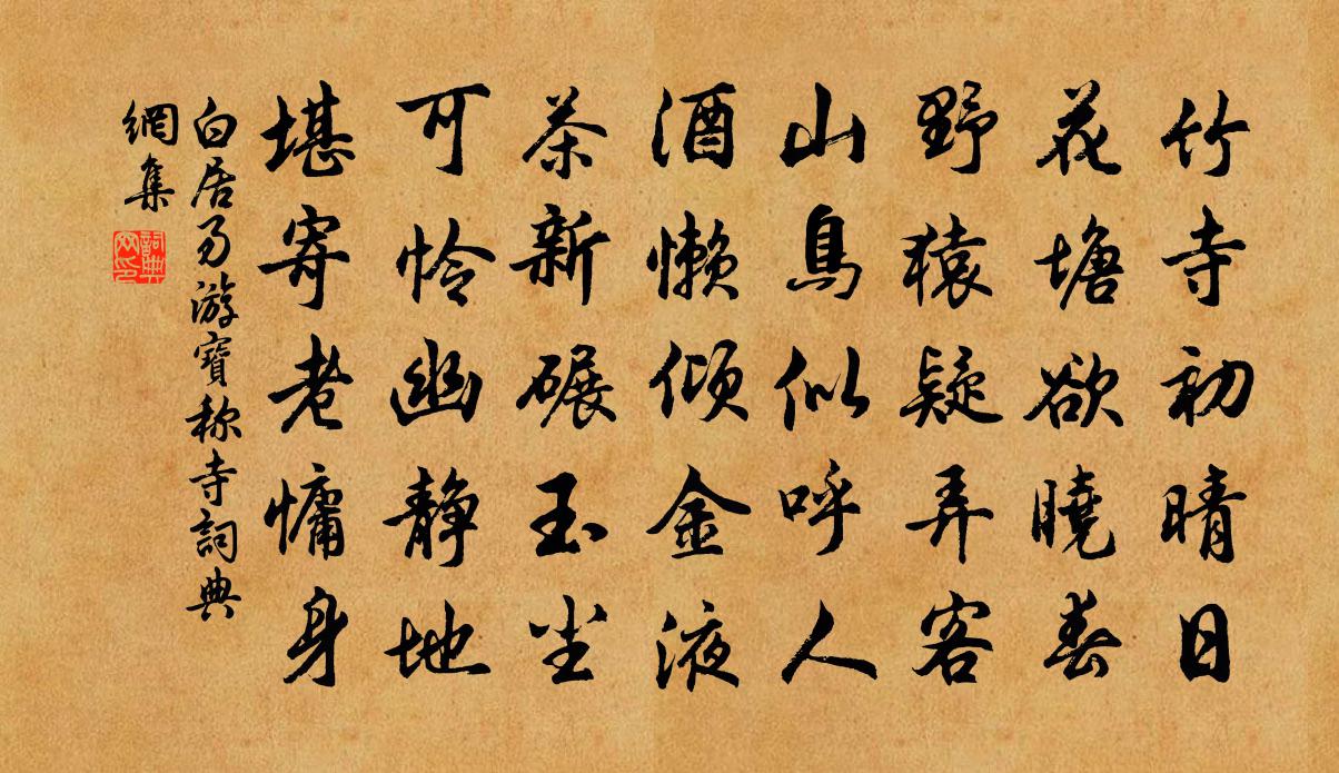 白居易游宝称寺书法作品欣赏