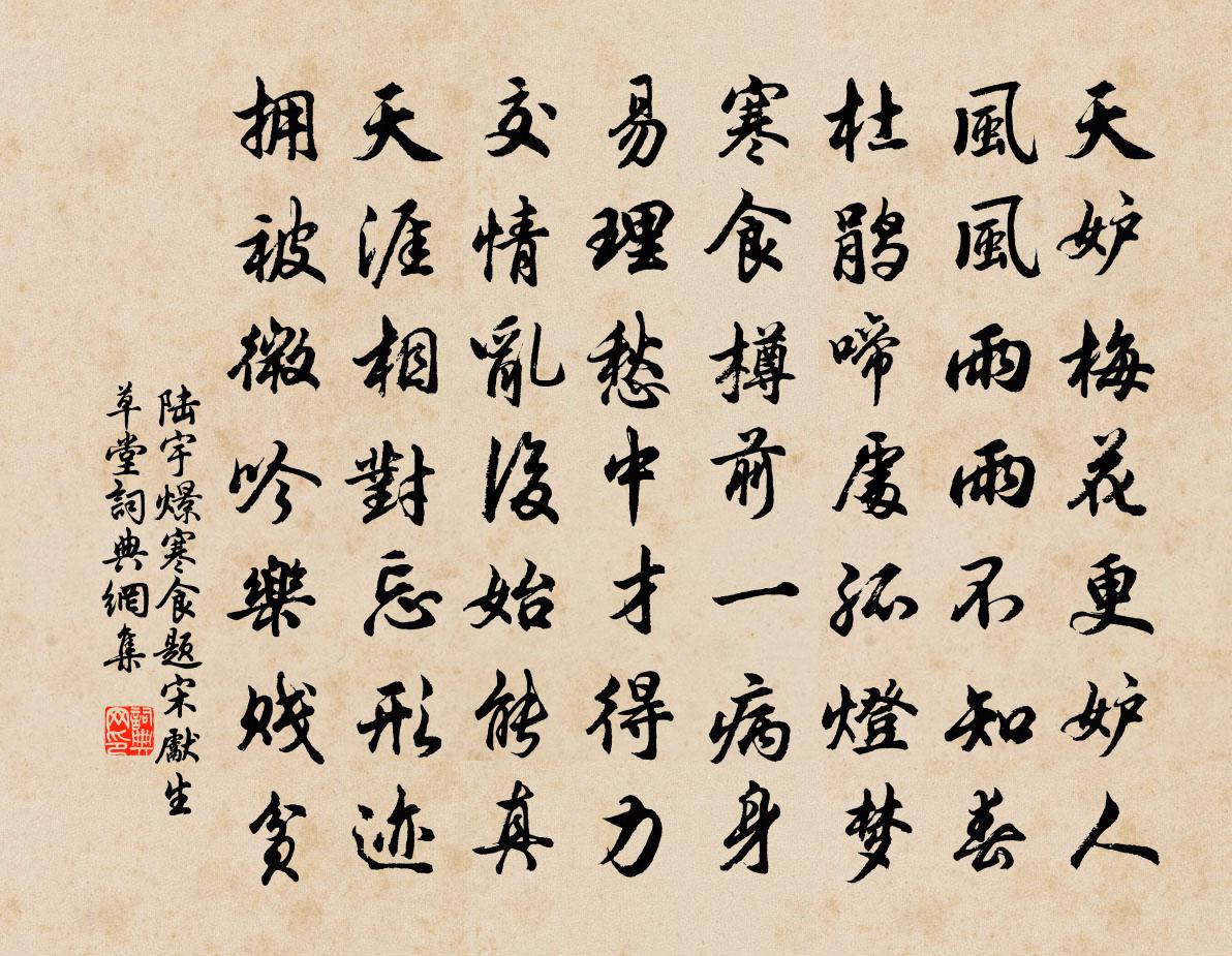 陆宇燝寒食题宋先生草堂书法作品欣赏