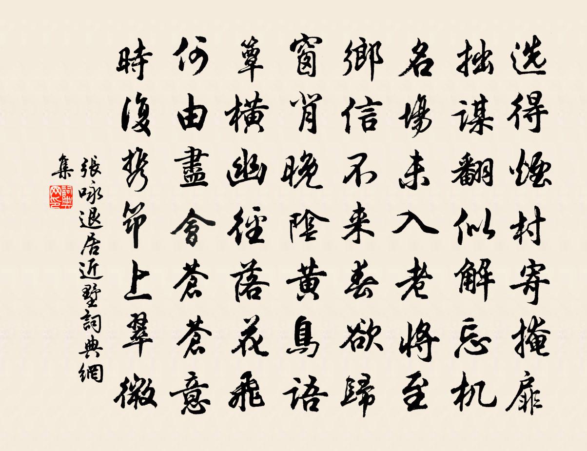 张咏退居近墅书法作品欣赏