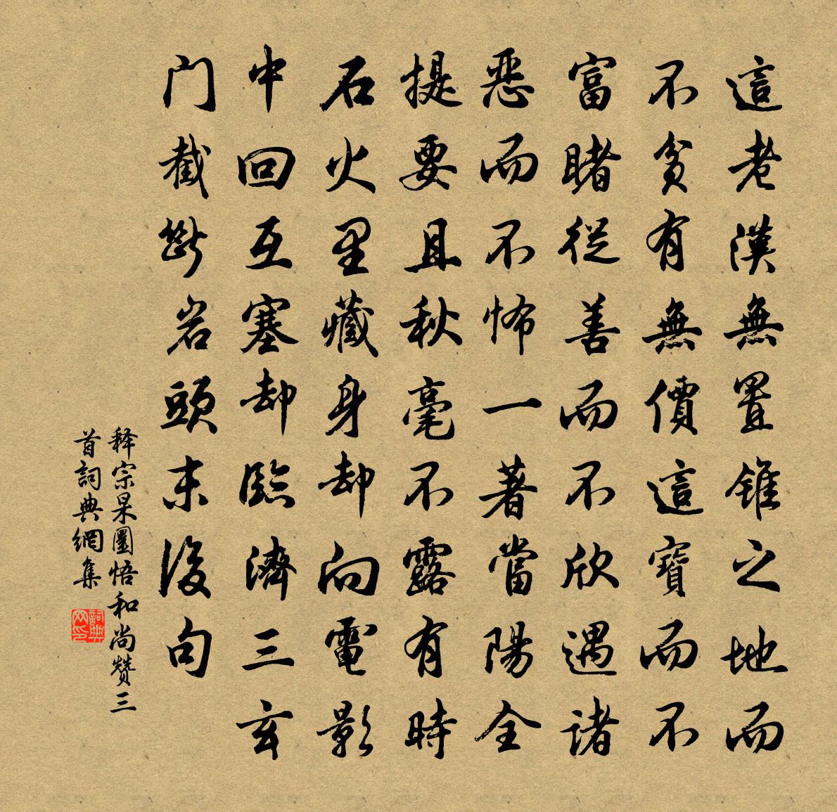 释宗杲圜悟和尚赞三首书法作品欣赏