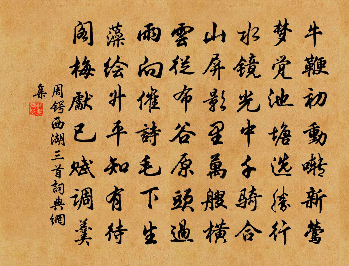 周锷西湖三首书法作品欣赏