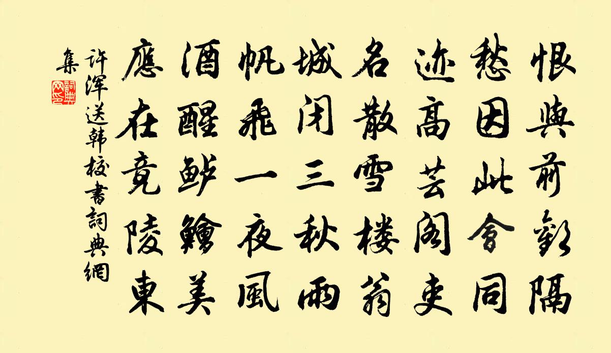 许浑送韩校书书法作品欣赏