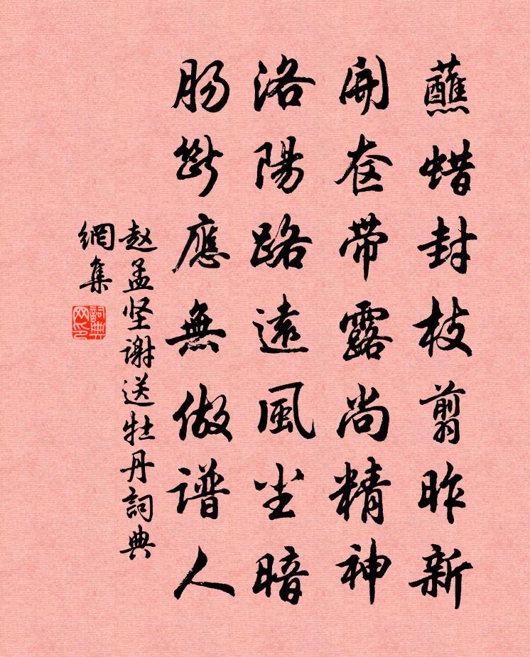 赵孟坚谢送牡丹书法作品欣赏