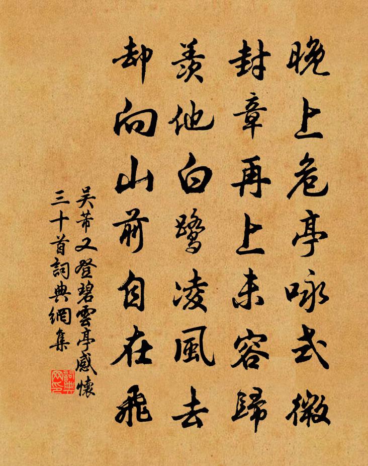 吴芾又登碧云亭感怀三十首书法作品欣赏