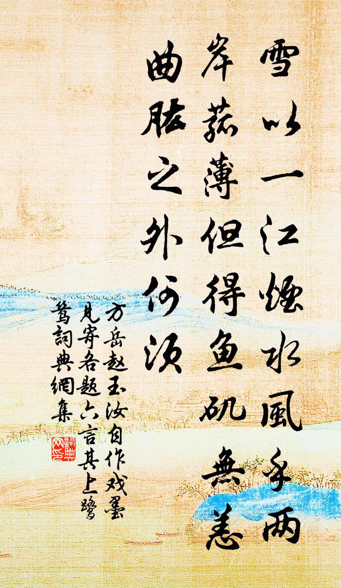 方岳赵玉汝自作戏墨见寄各题六言其上鹭鸶书法作品欣赏