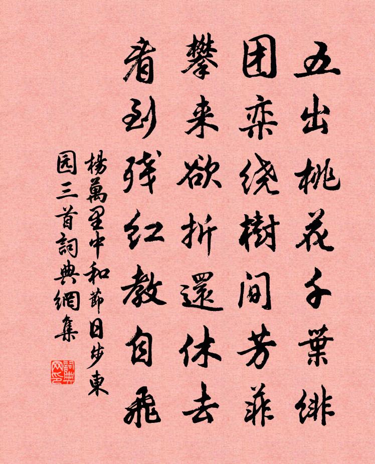 杨万里中和节日步东园三首书法作品欣赏