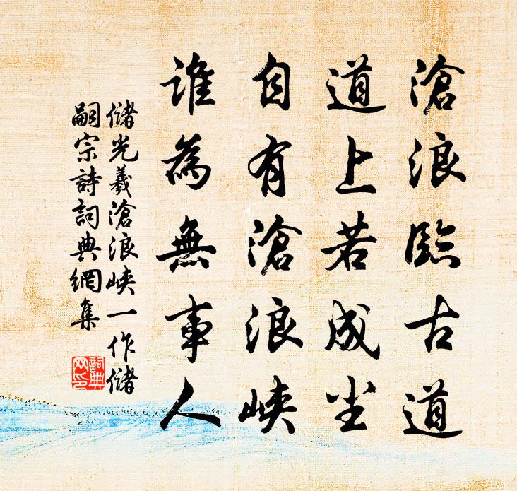 储光羲沧浪峡（一作储嗣宗诗）书法作品欣赏